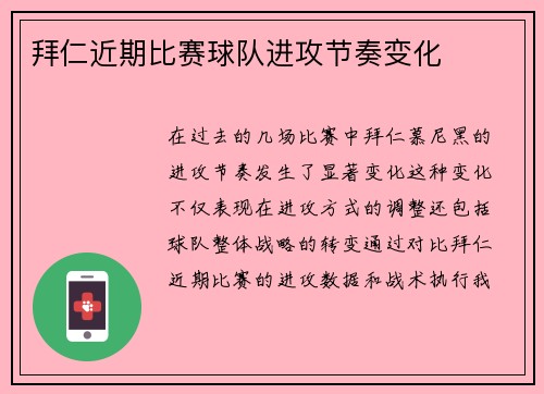 拜仁近期比赛球队进攻节奏变化