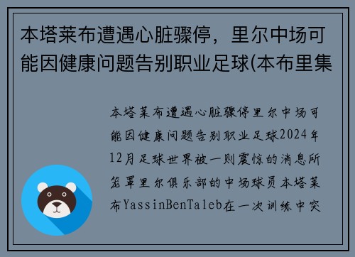 本塔莱布遭遇心脏骤停,里尔中场可能因健康问题告别职业足球(本布里集锦) 本塔莱布遭遇心脏骤停,里尔中场可能因健康问题告别职业足球(本布里集锦)