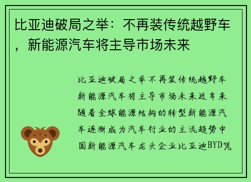 比亚迪破局之举:不再装传统越野车,新能源汽车将主导市场未来 比亚迪破局之举:不再装传统越野车,新能源汽车将主导市场未来