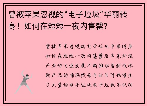 曾被苹果忽视的“电子垃圾”华丽转身!如何在短短一夜内售罄? 曾被苹果忽视的“电子垃圾”华丽转身!如何在短短一夜内售罄?