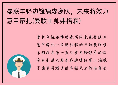曼联年轻边锋福森离队,未来将效力意甲蒙扎(曼联主帅弗格森) 曼联年轻边锋福森离队,未来将效力意甲蒙扎(曼联主帅弗格森)