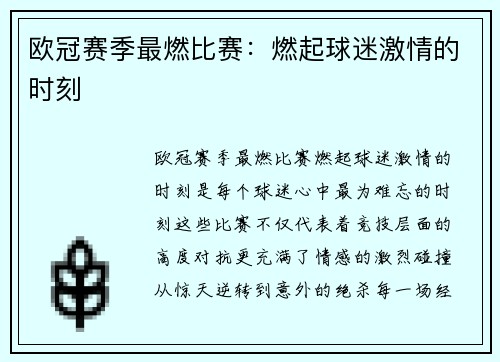 欧冠赛季最燃比赛:燃起球迷激情的时刻 欧冠赛季最燃比赛:燃起球迷激情的时刻