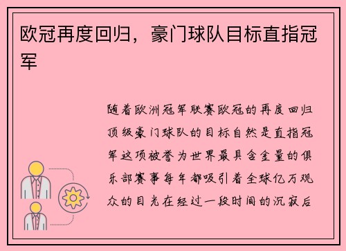 欧冠再度回归,豪门球队目标直指冠军 欧冠再度回归,豪门球队目标直指冠军
