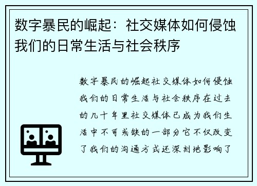 数字暴民的崛起:社交媒体如何侵蚀我们的日常生活与社会秩序 数字暴民的崛起:社交媒体如何侵蚀我们的日常生活与社会秩序