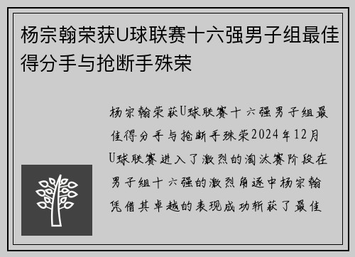 杨宗翰荣获U球联赛十六强男子组最佳得分手与抢断手殊荣 杨宗翰荣获U球联赛十六强男子组最佳得分手与抢断手殊荣