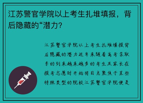 江苏警官学院以上考生扎堆填报,背后隐藏的“潜力? 江苏警官学院以上考生扎堆填报,背后隐藏的“潜力?