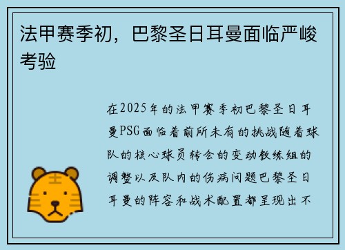 法甲赛季初,巴黎圣日耳曼面临严峻考验 法甲赛季初,巴黎圣日耳曼面临严峻考验