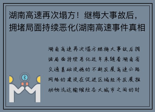 湖南高速再次塌方！继梅大事故后，拥堵局面持续恶化(湖南高速事件真相)