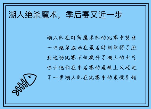 湖人绝杀魔术,季后赛又近一步 湖人绝杀魔术,季后赛又近一步