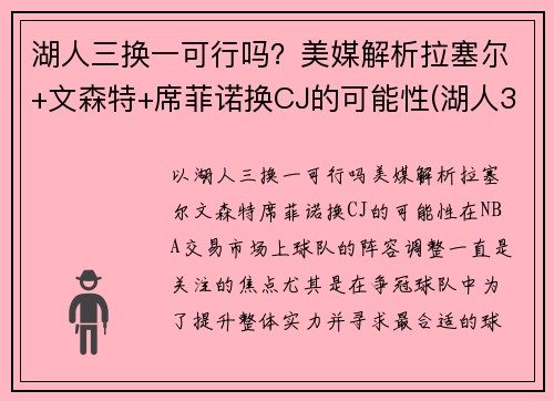湖人三换一可行吗?美媒解析拉塞尔+文森特+席菲诺换CJ的可能性(湖人3换1) 湖人三换一可行吗?美媒解析拉塞尔+文森特+席菲诺换CJ的可能性(湖人3换1)