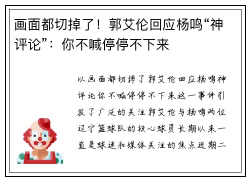 画面都切掉了！郭艾伦回应杨鸣“神评论”：你不喊停停不下来