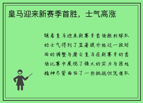 皇马迎来新赛季首胜,士气高涨 皇马迎来新赛季首胜,士气高涨