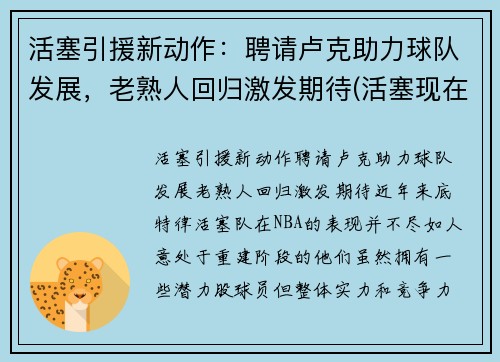 活塞引援新动作:聘请卢克助力球队发展,老熟人回归激发期待(活塞现在阵容) 活塞引援新动作:聘请卢克助力球队发展,老熟人回归激发期待(活塞现在阵容)