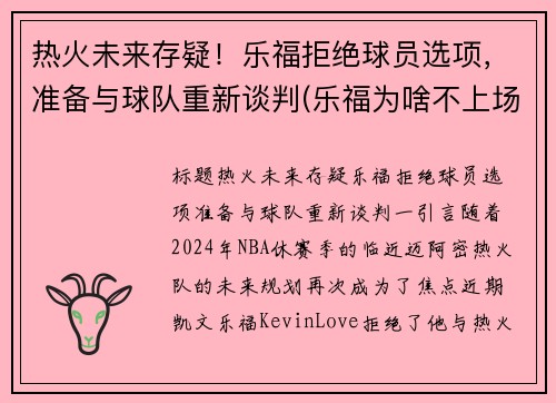 热火未来存疑!乐福拒绝球员选项,准备与球队重新谈判(乐福为啥不上场) 热火未来存疑!乐福拒绝球员选项,准备与球队重新谈判(乐福为啥不上场)