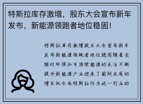 特斯拉库存激增,股东大会宣布新车发布,新能源领跑者地位稳固! 特斯拉库存激增,股东大会宣布新车发布,新能源领跑者地位稳固!