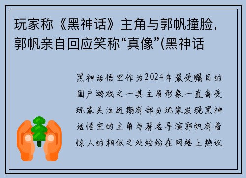 玩家称《黑神话》主角与郭帆撞脸,郭帆亲自回应笑称“真像”(黑神话 主创 风波 言论) 玩家称《黑神话》主角与郭帆撞脸,郭帆亲自回应笑称“真像”(黑神话 主创 风波 言论)