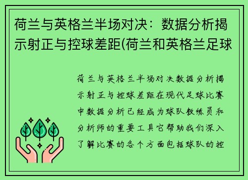 荷兰与英格兰半场对决:数据分析揭示射正与控球差距(荷兰和英格兰足球谁厉害) 荷兰与英格兰半场对决:数据分析揭示射正与控球差距(荷兰和英格兰足球谁厉害)