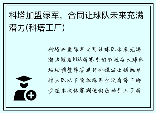 科塔加盟绿军,合同让球队未来充满潜力(科塔工厂) 科塔加盟绿军,合同让球队未来充满潜力(科塔工厂)