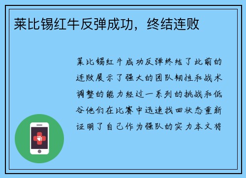 莱比锡红牛反弹成功,终结连败 莱比锡红牛反弹成功,终结连败