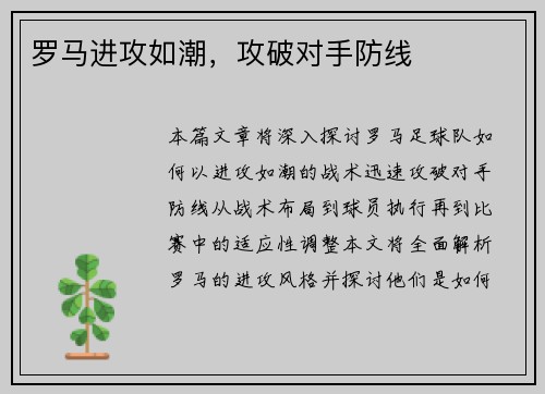 罗马进攻如潮,攻破对手防线 罗马进攻如潮,攻破对手防线
