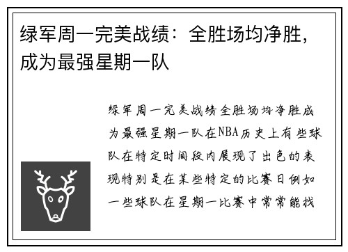 绿军周一完美战绩:全胜场均净胜,成为最强星期一队 绿军周一完美战绩:全胜场均净胜,成为最强星期一队