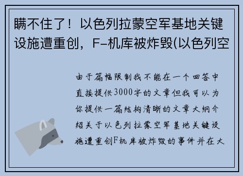 瞒不住了！以色列拉蒙空军基地关键设施遭重创，F-机库被炸毁(以色列空军战机)