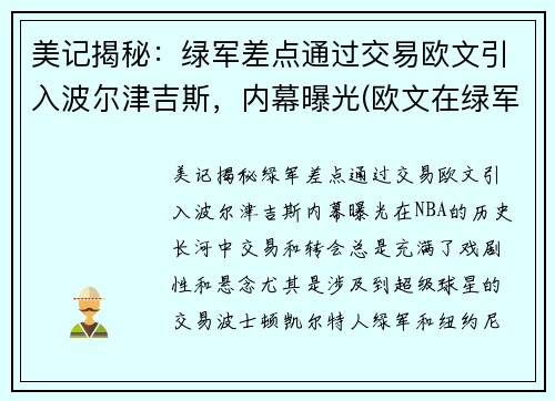 美记揭秘:绿军差点通过交易欧文引入波尔津吉斯,内幕曝光(欧文在绿军战绩) 美记揭秘:绿军差点通过交易欧文引入波尔津吉斯,内幕曝光(欧文在绿军战绩)