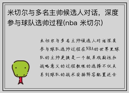 米切尔与多名主帅候选人对话,深度参与球队选帅过程(nba 米切尔) 米切尔与多名主帅候选人对话,深度参与球队选帅过程(nba 米切尔)