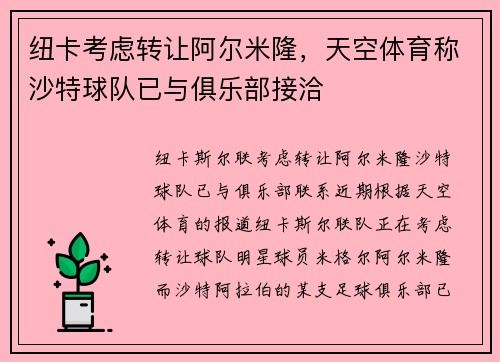 纽卡考虑转让阿尔米隆，天空体育称沙特球队已与俱乐部接洽