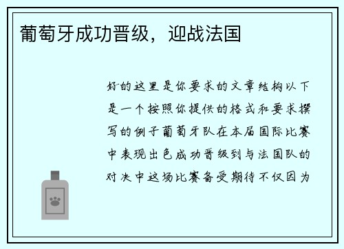 葡萄牙成功晋级，迎战法国