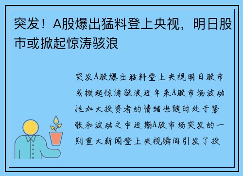 突发!A股爆出猛料登上央视,明日股市或掀起惊涛骇浪 突发!A股爆出猛料登上央视,明日股市或掀起惊涛骇浪
