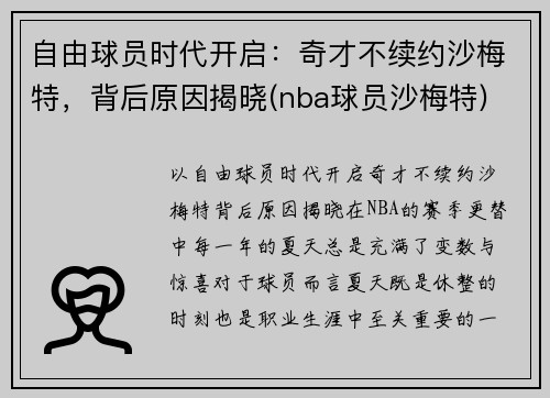 自由球员时代开启:奇才不续约沙梅特,背后原因揭晓(nba球员沙梅特) 自由球员时代开启:奇才不续约沙梅特,背后原因揭晓(nba球员沙梅特)