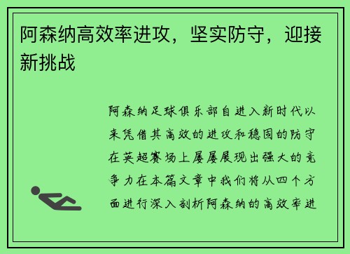 阿森纳高效率进攻,坚实防守,迎接新挑战 阿森纳高效率进攻,坚实防守,迎接新挑战