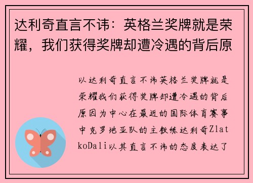 达利奇直言不讳:英格兰奖牌就是荣耀,我们获得奖牌却遭冷遇的背后原因 达利奇直言不讳:英格兰奖牌就是荣耀,我们获得奖牌却遭冷遇的背后原因
