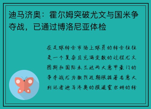 迪马济奥:霍尔姆突破尤文与国米争夺战,已通过博洛尼亚体检 迪马济奥:霍尔姆突破尤文与国米争夺战,已通过博洛尼亚体检
