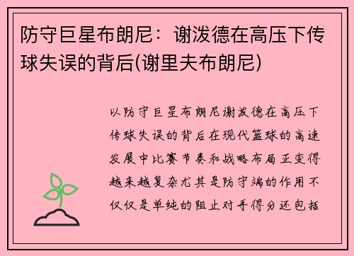 防守巨星布朗尼:谢泼德在高压下传球失误的背后(谢里夫布朗尼) 防守巨星布朗尼:谢泼德在高压下传球失误的背后(谢里夫布朗尼)