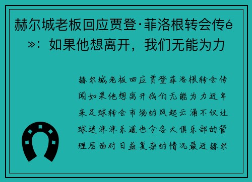 赫尔城老板回应贾登·菲洛根转会传闻:如果他想离开,我们无能为力 赫尔城老板回应贾登·菲洛根转会传闻:如果他想离开,我们无能为力