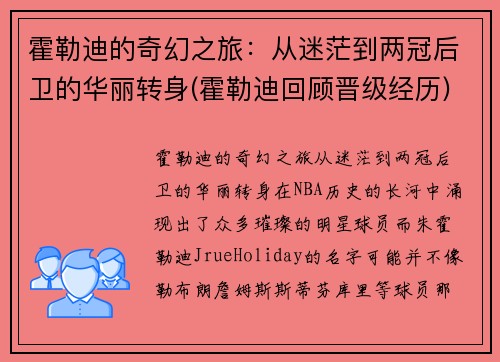 霍勒迪的奇幻之旅：从迷茫到两冠后卫的华丽转身(霍勒迪回顾晋级经历)
