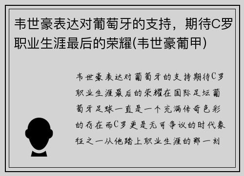 韦世豪表达对葡萄牙的支持,期待C罗职业生涯最后的荣耀(韦世豪葡甲) 韦世豪表达对葡萄牙的支持,期待C罗职业生涯最后的荣耀(韦世豪葡甲)