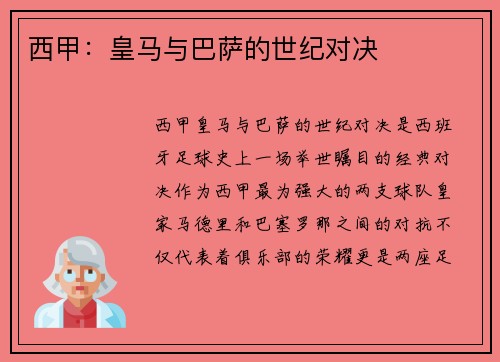 西甲:皇马与巴萨的世纪对决 西甲:皇马与巴萨的世纪对决