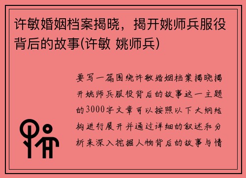 许敏婚姻档案揭晓,揭开姚师兵服役背后的故事(许敏 姚师兵) 许敏婚姻档案揭晓,揭开姚师兵服役背后的故事(许敏 姚师兵)