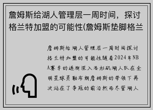 詹姆斯给湖人管理层一周时间,探讨格兰特加盟的可能性(詹姆斯垫脚格兰特) 詹姆斯给湖人管理层一周时间,探讨格兰特加盟的可能性(詹姆斯垫脚格兰特)