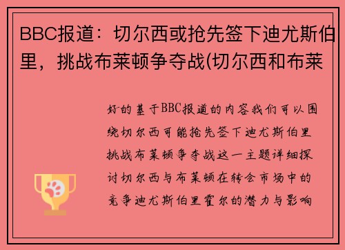 BBC报道:切尔西或抢先签下迪尤斯伯里,挑战布莱顿争夺战(切尔西和布莱顿) BBC报道:切尔西或抢先签下迪尤斯伯里,挑战布莱顿争夺战(切尔西和布莱顿)