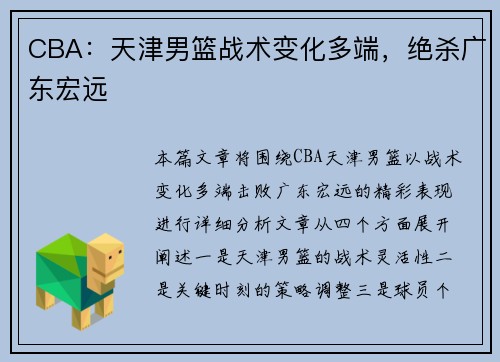CBA:天津男篮战术变化多端,绝杀广东宏远 CBA:天津男篮战术变化多端,绝杀广东宏远