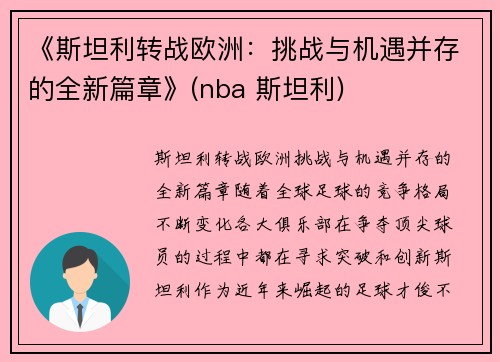 《斯坦利转战欧洲:挑战与机遇并存的全新篇章》(nba 斯坦利) 《斯坦利转战欧洲:挑战与机遇并存的全新篇章》(nba 斯坦利)