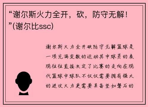 “谢尔斯火力全开,砍,防守无解!”(谢尔比ssc) “谢尔斯火力全开,砍,防守无解!”(谢尔比ssc)