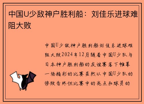 中国U少敌神户胜利船:刘佳乐进球难阻大败 中国U少敌神户胜利船:刘佳乐进球难阻大败