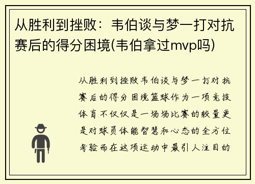 从胜利到挫败:韦伯谈与梦一打对抗赛后的得分困境(韦伯拿过mvp吗) 从胜利到挫败:韦伯谈与梦一打对抗赛后的得分困境(韦伯拿过mvp吗)