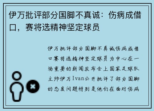 伊万批评部分国脚不真诚:伤病成借口,赛将选精神坚定球员 伊万批评部分国脚不真诚:伤病成借口,赛将选精神坚定球员