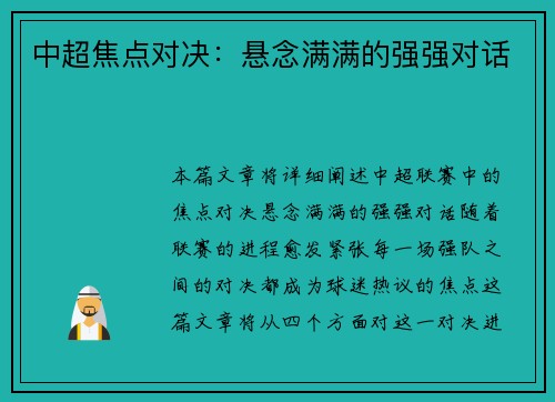 中超焦点对决:悬念满满的强强对话 中超焦点对决:悬念满满的强强对话